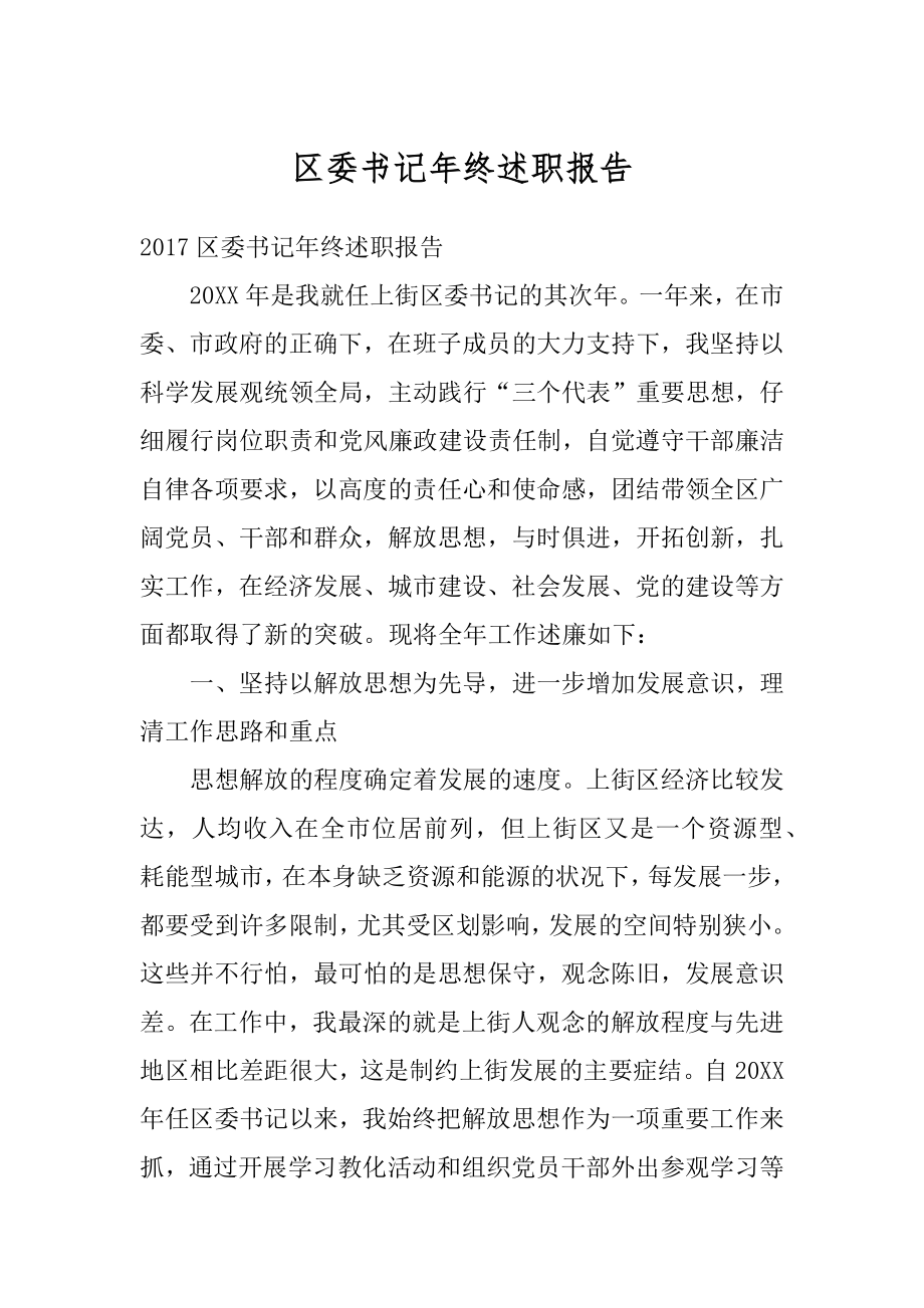 区委书记年终述职报告例文.docx_第1页