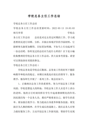 学校总务主任工作总结优质.docx