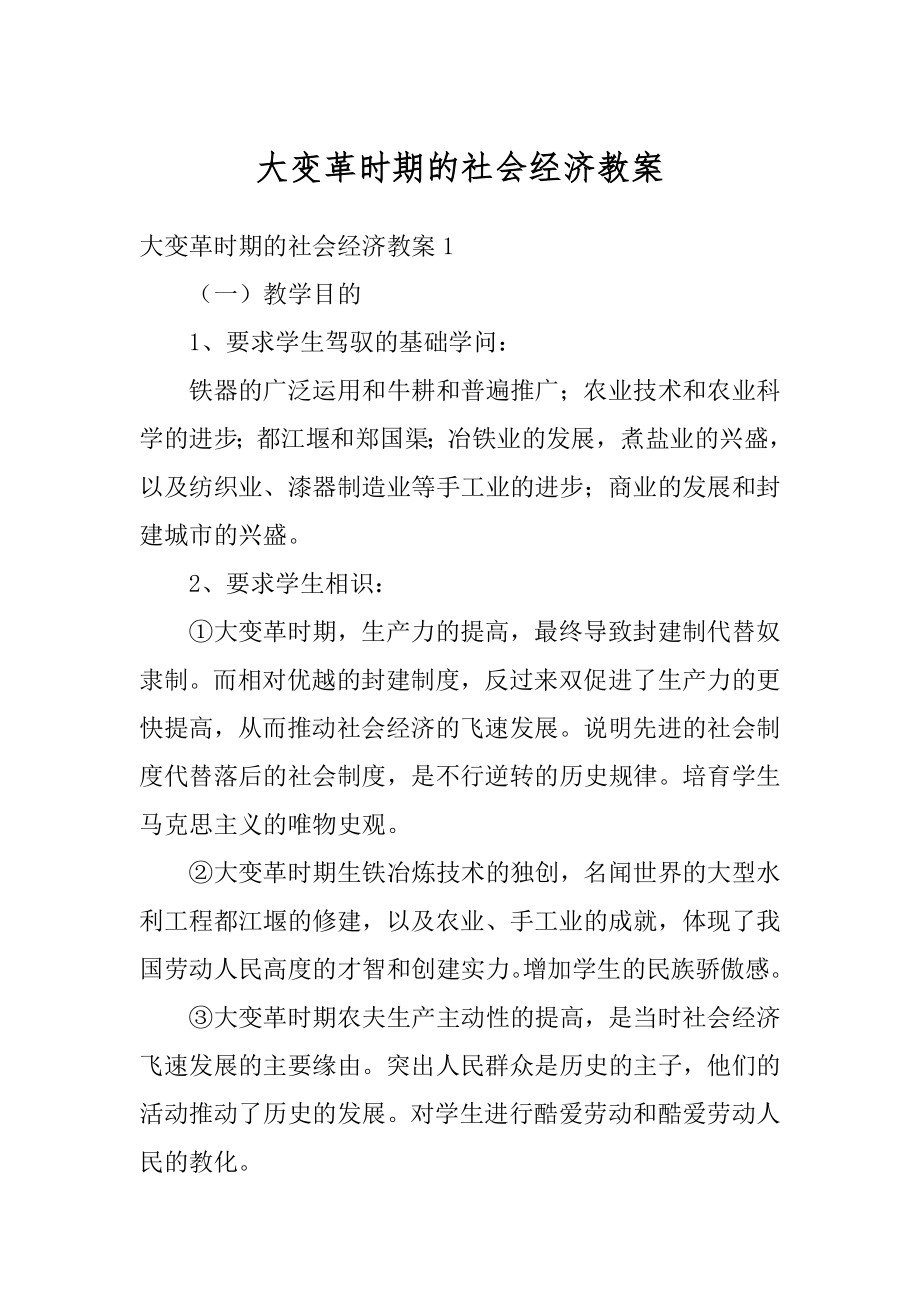 大变革时期的社会经济教案范文.docx_第1页