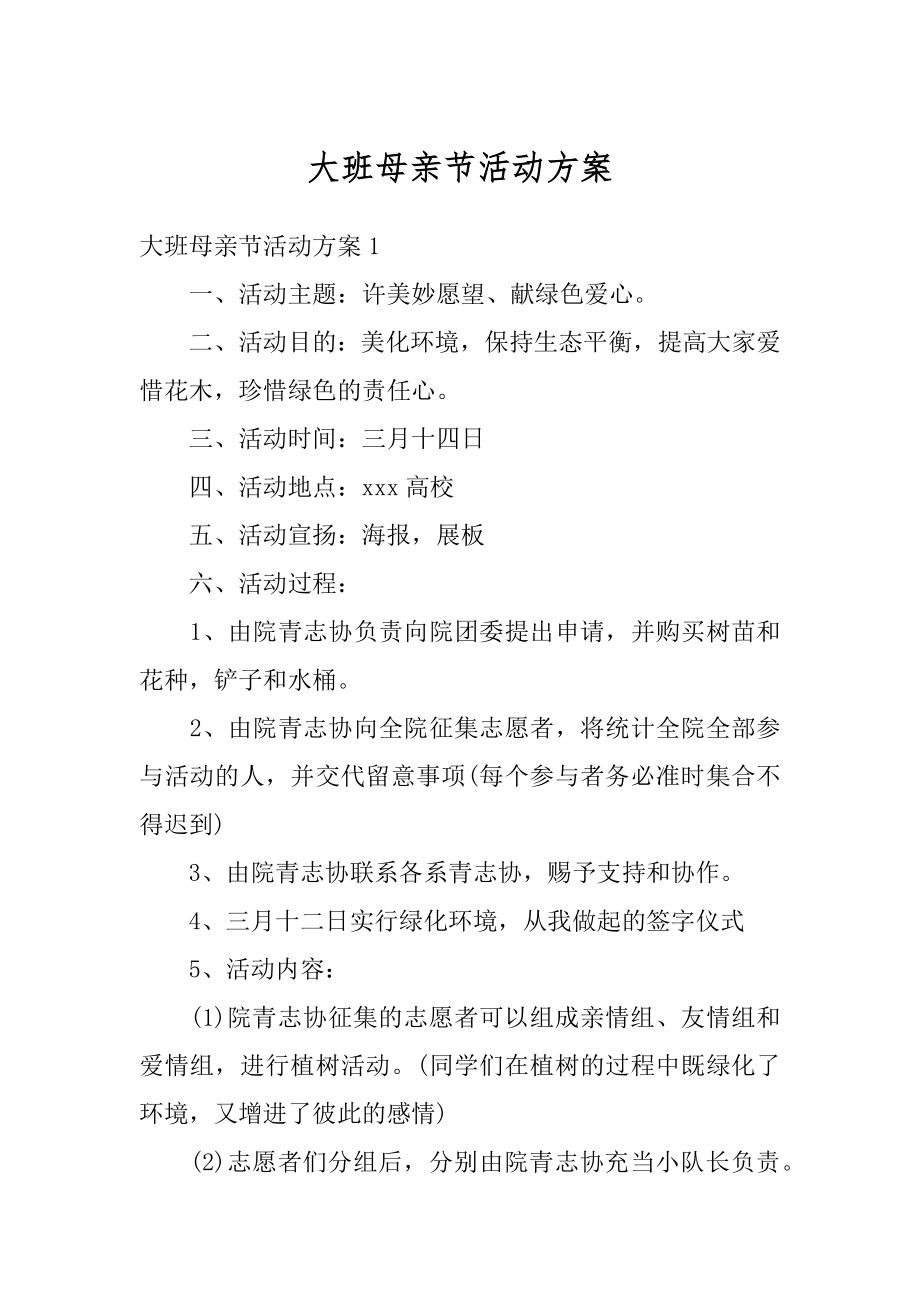 大班母亲节活动方案优质.docx_第1页