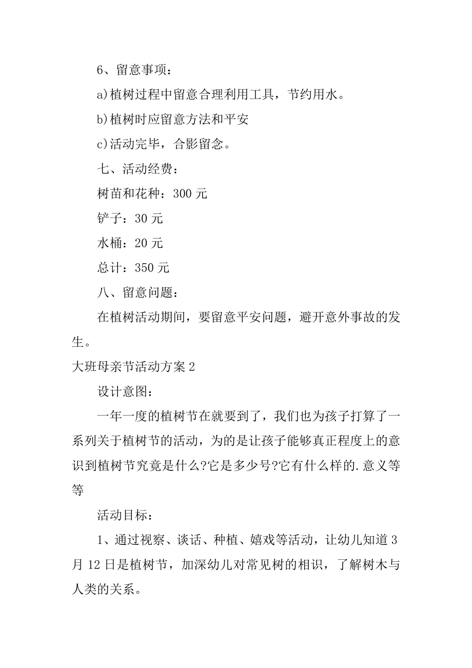 大班母亲节活动方案优质.docx_第2页