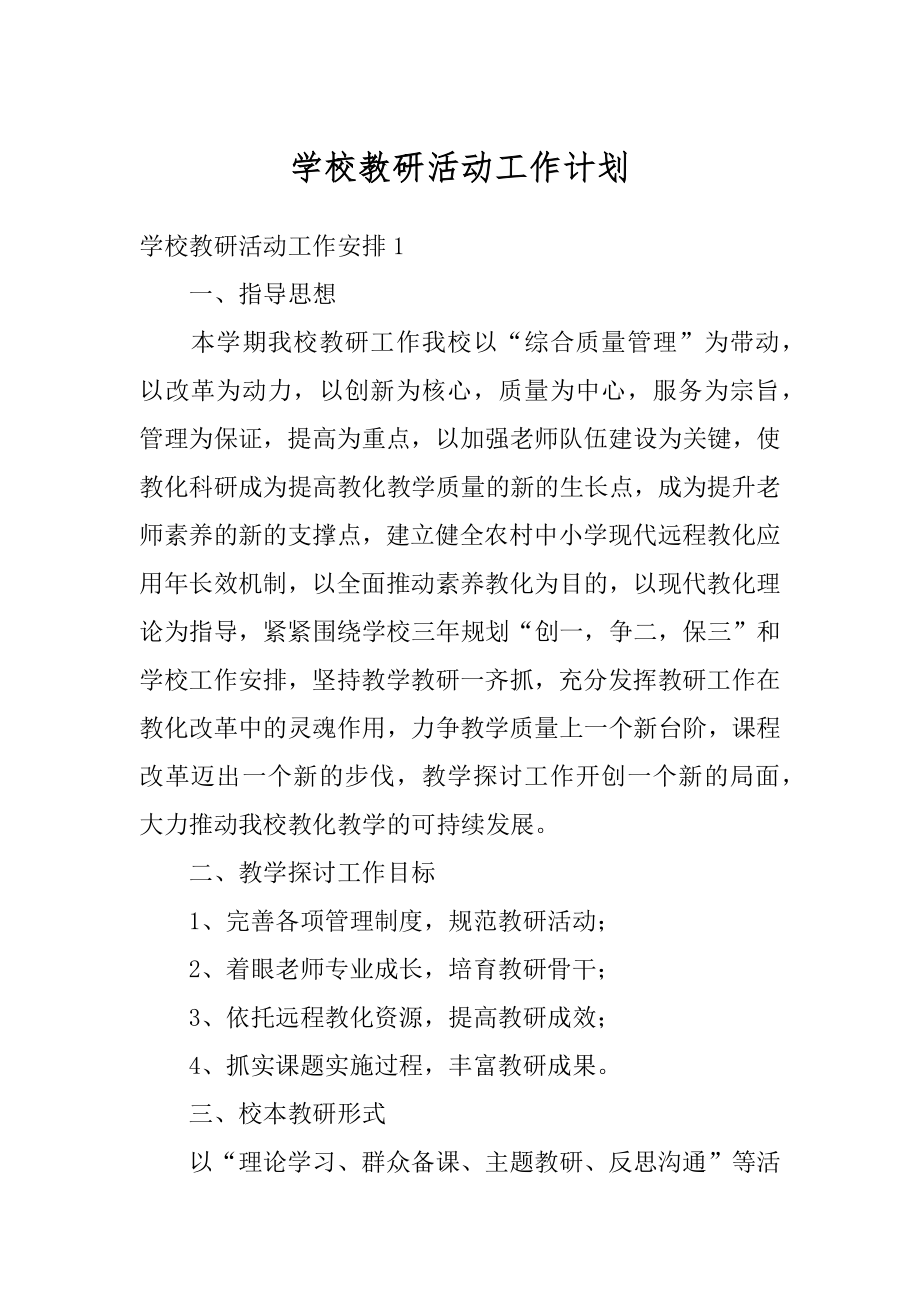 学校教研活动工作计划汇总.docx_第1页