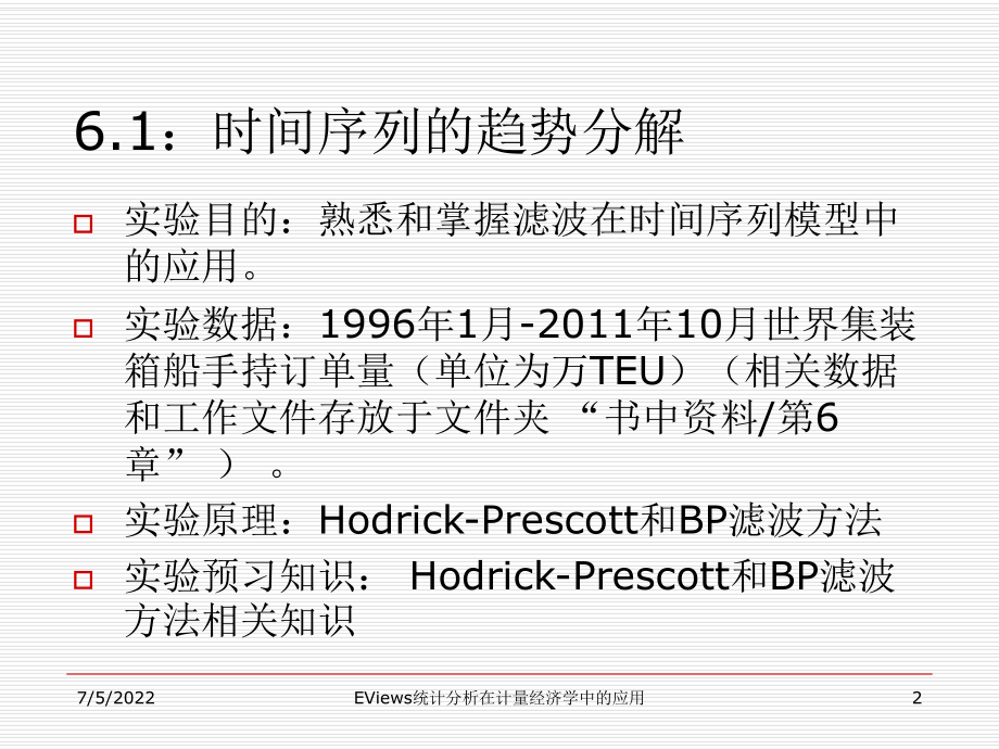 EViews统计分析在计量经济学中的应用--第6章-时间序列模型.ppt_第2页