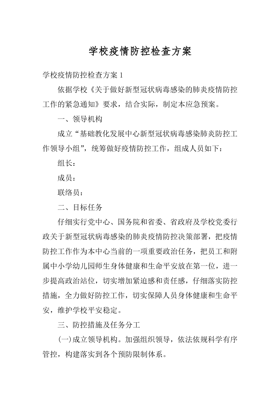 学校疫情防控检查方案优质.docx_第1页