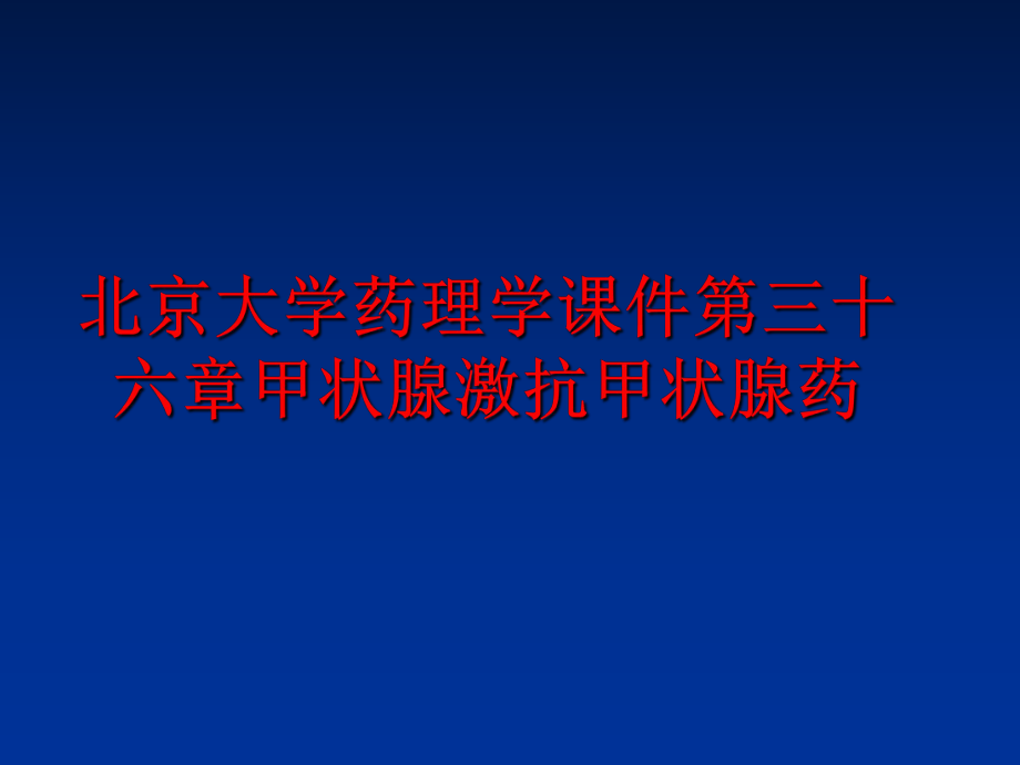 最新北京大学药理学课件第三十六章甲状腺激抗甲状腺药精品课件.ppt_第1页