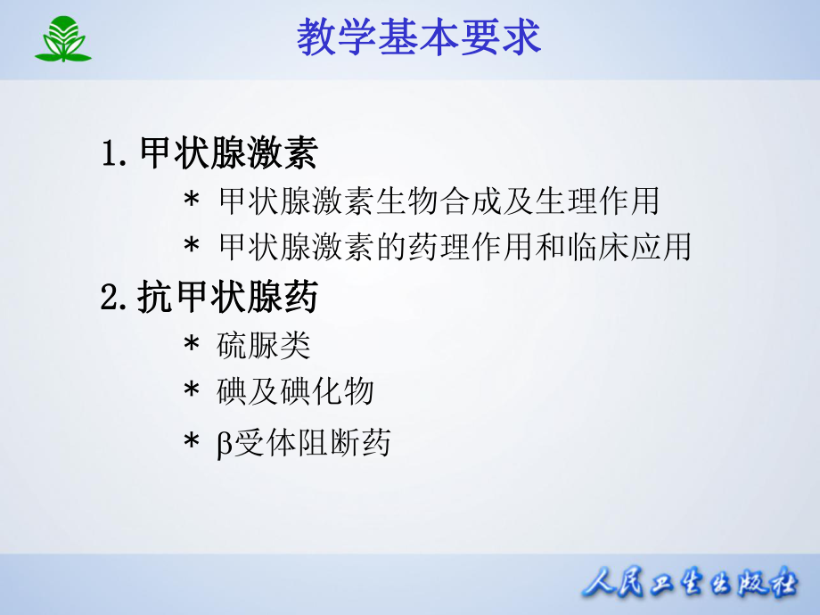 最新北京大学药理学课件第三十六章甲状腺激抗甲状腺药精品课件.ppt_第2页