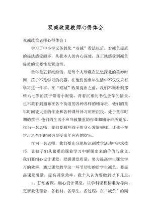 双减政策教师心得体会范本.docx