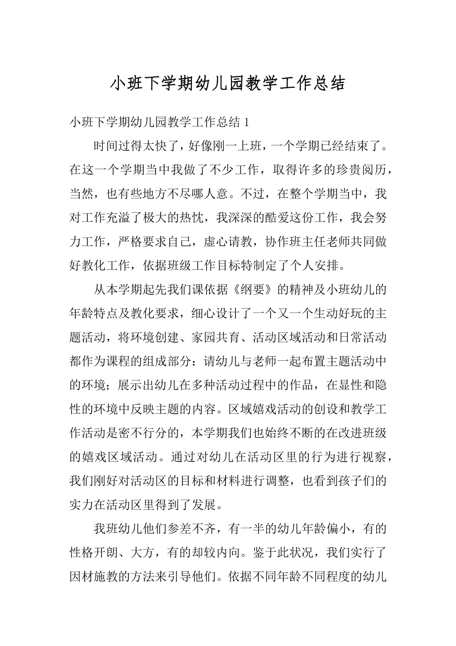 小班下学期幼儿园教学工作总结汇总.docx_第1页