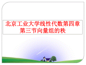 最新北京工业大学线性代数第四章第三节向量组的秩ppt课件.ppt