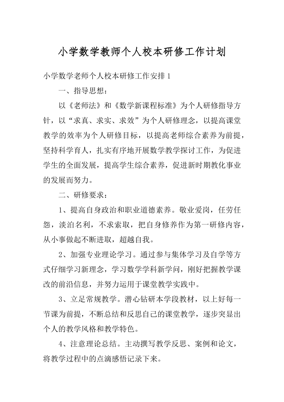 小学数学教师个人校本研修工作计划精品.docx_第1页