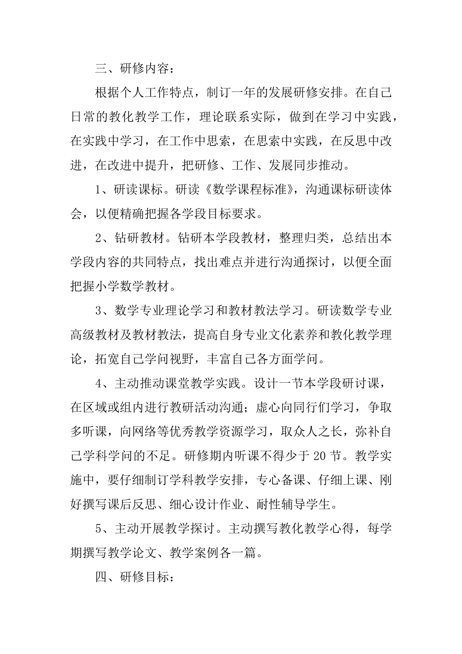 小学数学教师个人校本研修工作计划精品.docx_第2页