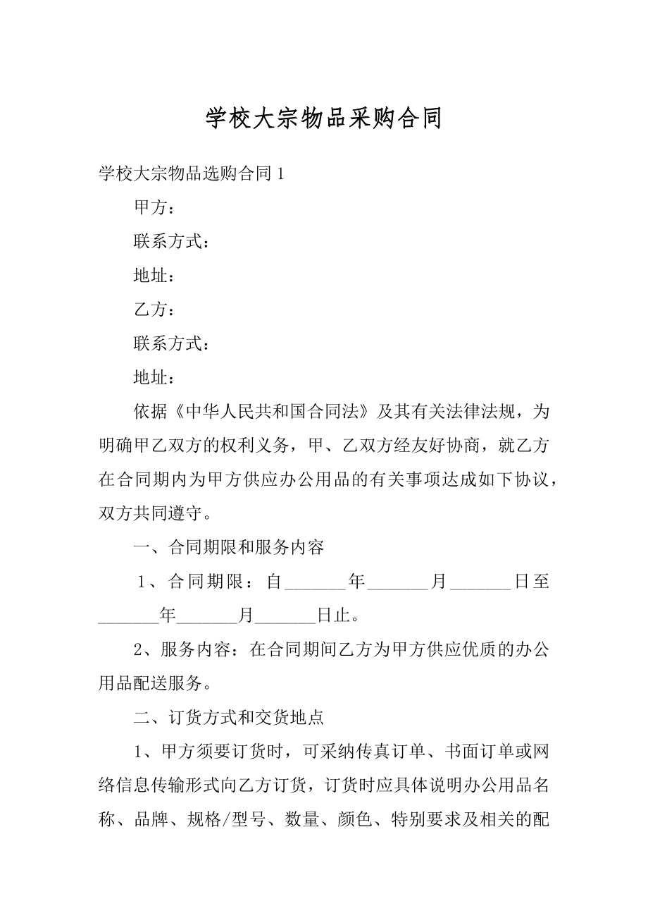 学校大宗物品采购合同优质.docx_第1页