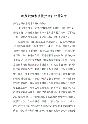 参加教师素质提升培训心得体会精编.docx