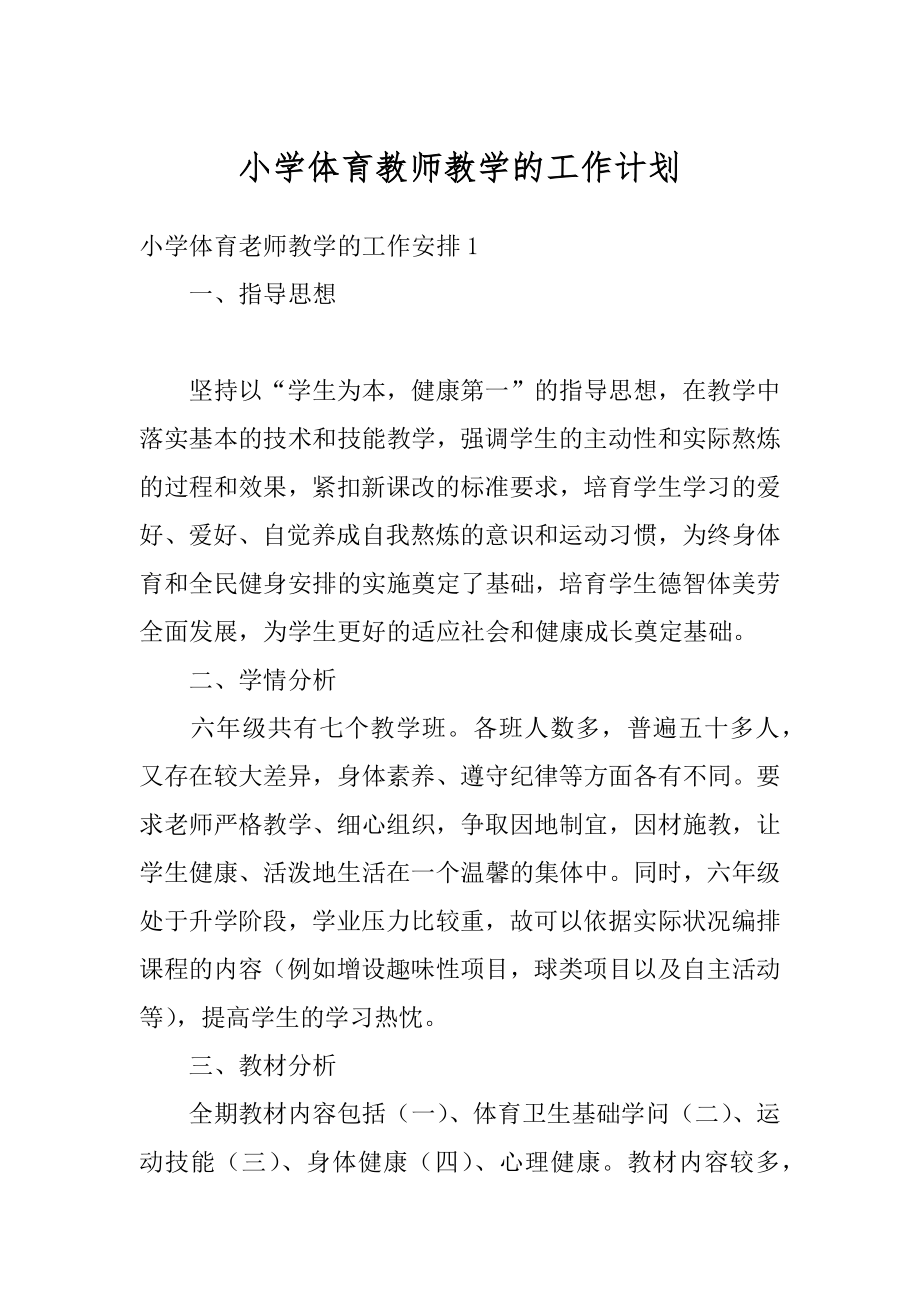 小学体育教师教学的工作计划范文.docx_第1页