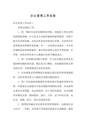 办公室周工作总结精选.docx