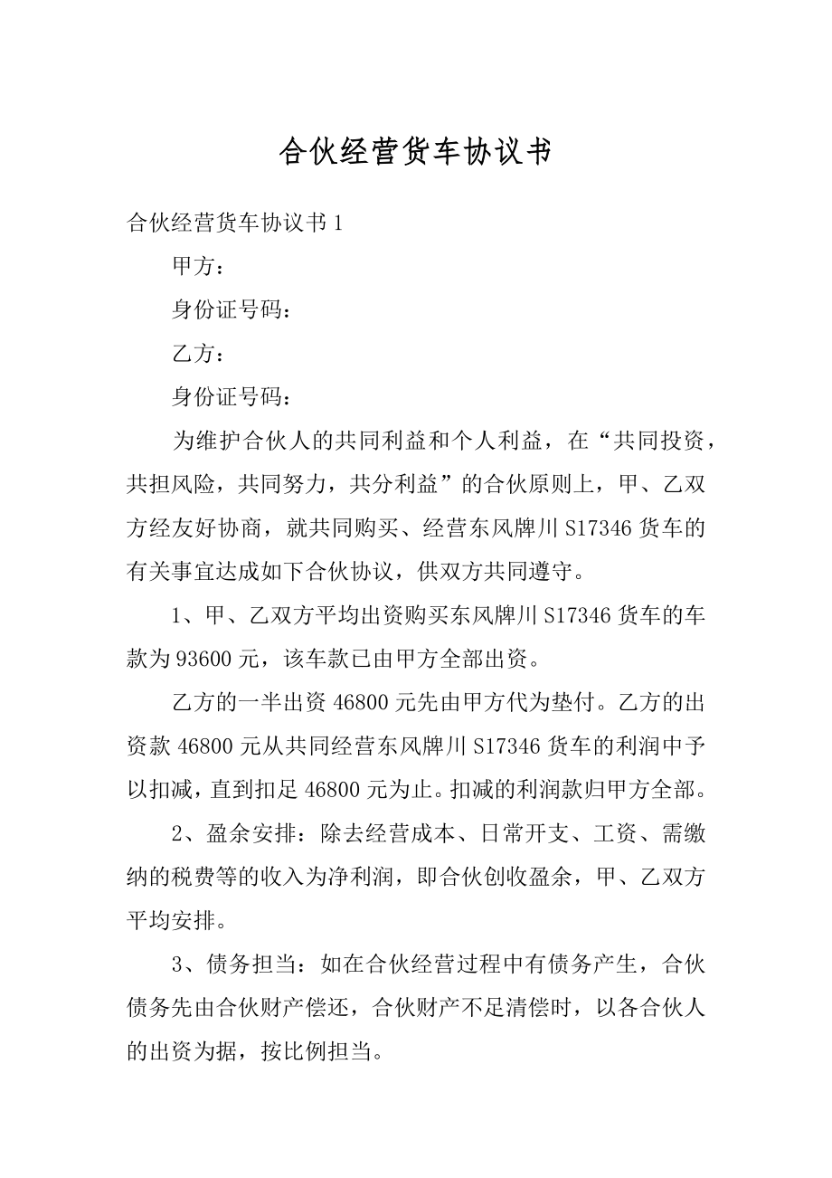 合伙经营货车协议书精品.docx_第1页