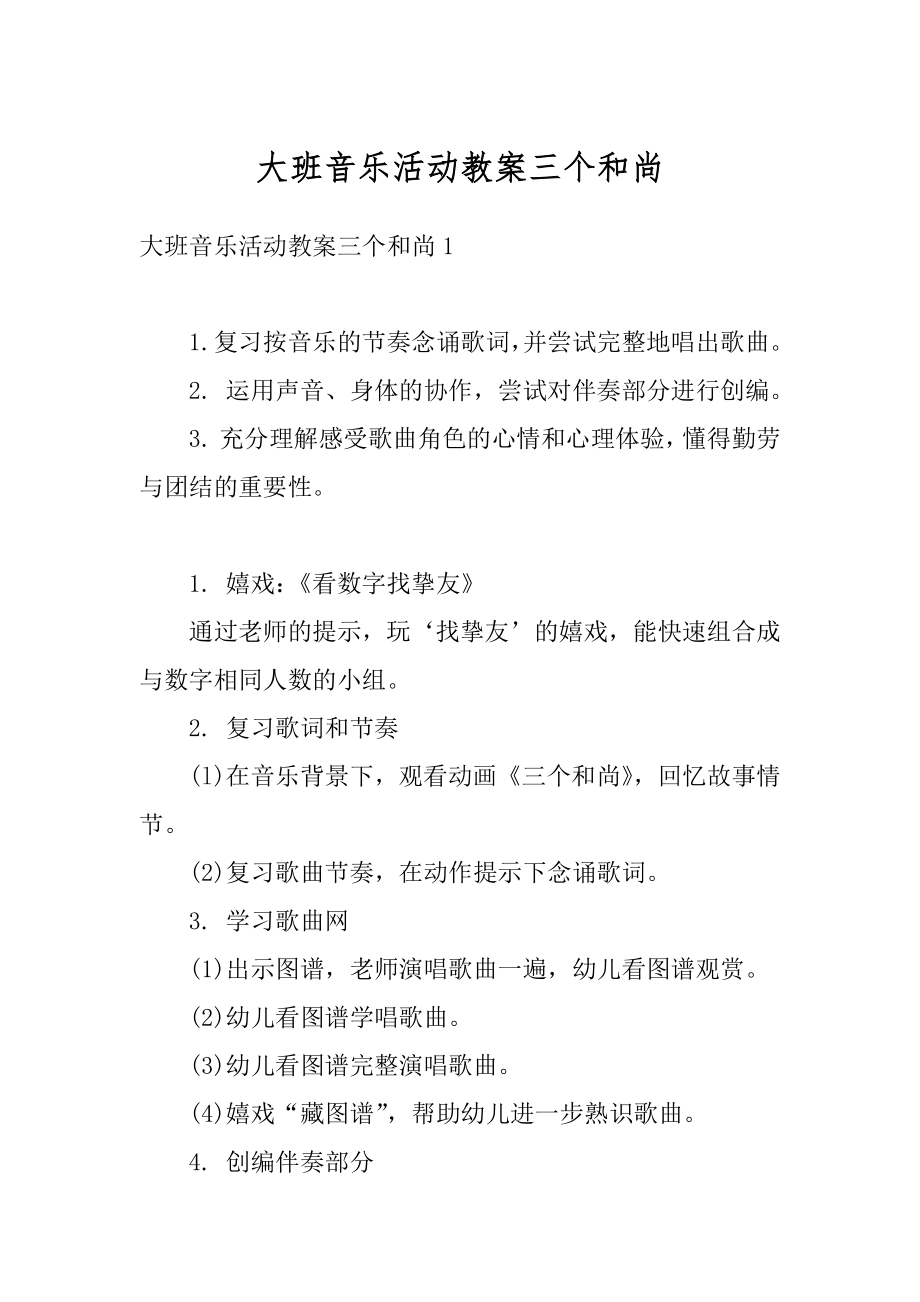 大班音乐活动教案三个和尚范例.docx_第1页