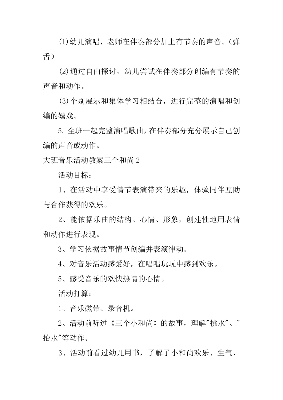 大班音乐活动教案三个和尚范例.docx_第2页