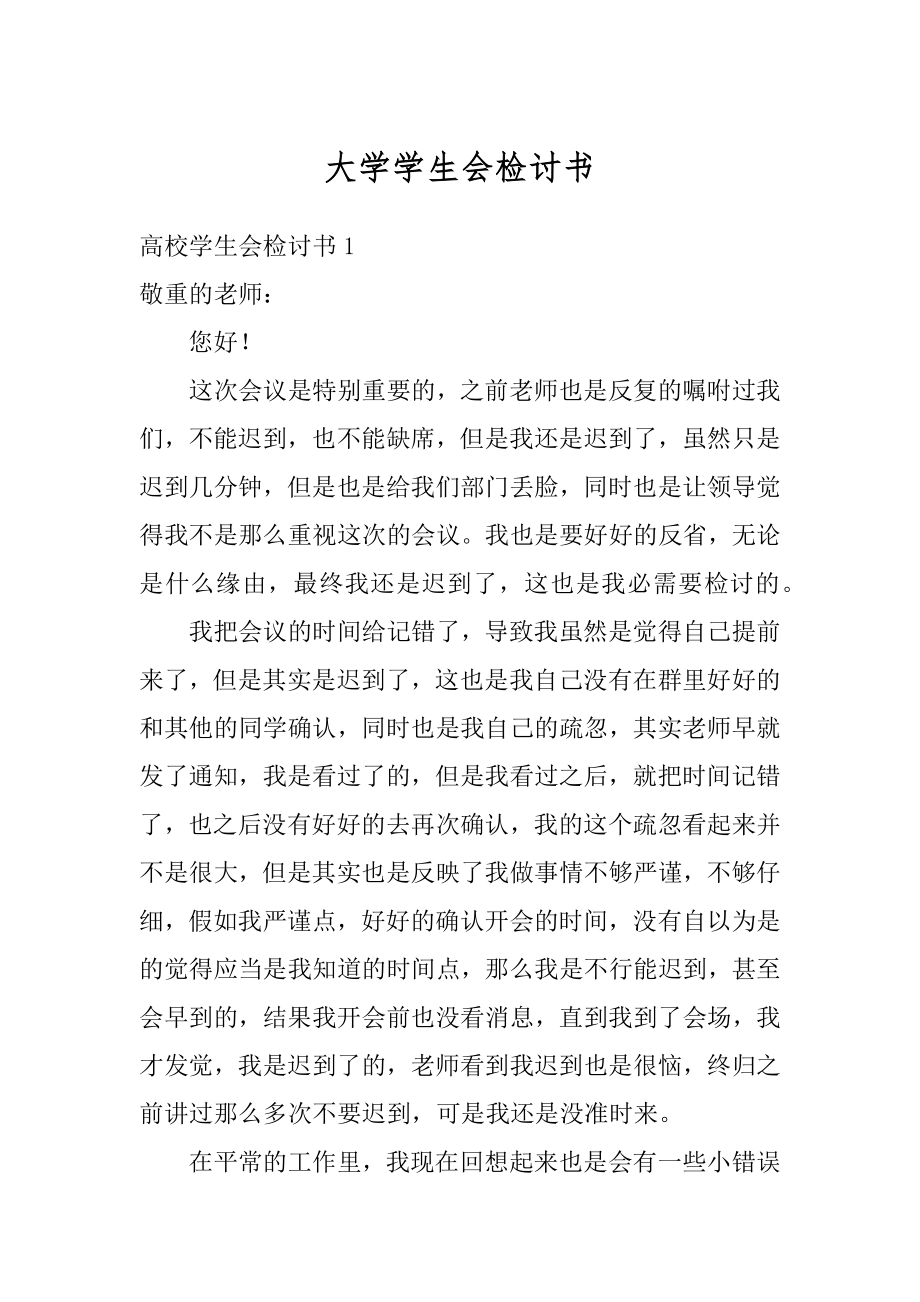 大学学生会检讨书精品.docx_第1页