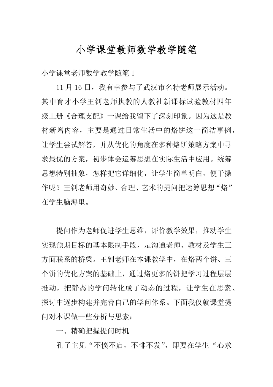 小学课堂教师数学教学随笔范本.docx_第1页