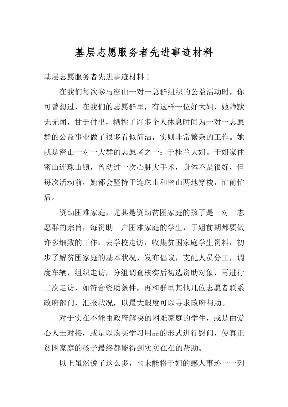 基层志愿服务者先进事迹材料精编.docx_第1页