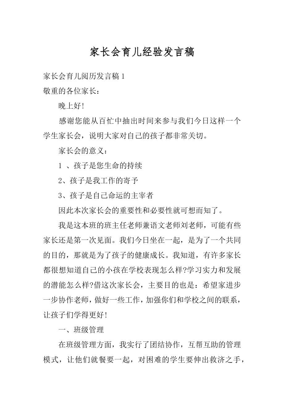 家长会育儿经验发言稿优质.docx_第1页