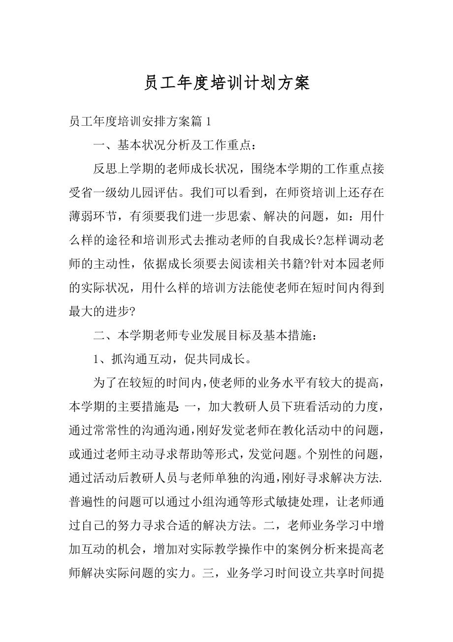 员工年度培训计划方案汇总.docx_第1页