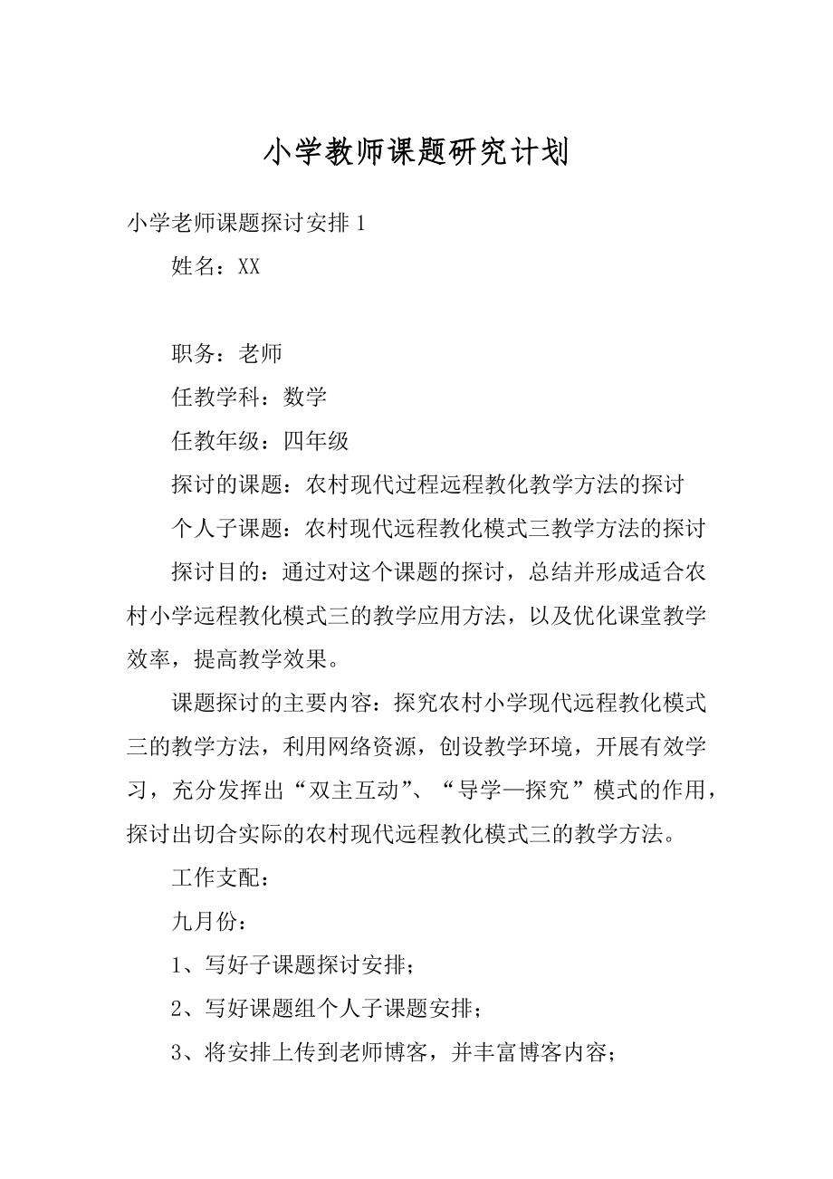 小学教师课题研究计划优质.docx_第1页