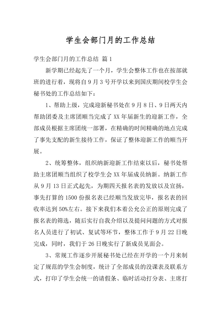 学生会部门月的工作总结精编.docx_第1页