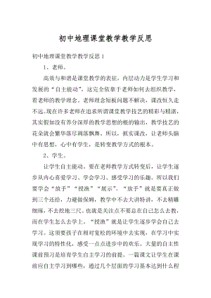 初中地理课堂教学教学反思精品.docx