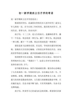 初一新学期班主任开学的寄语汇总.docx