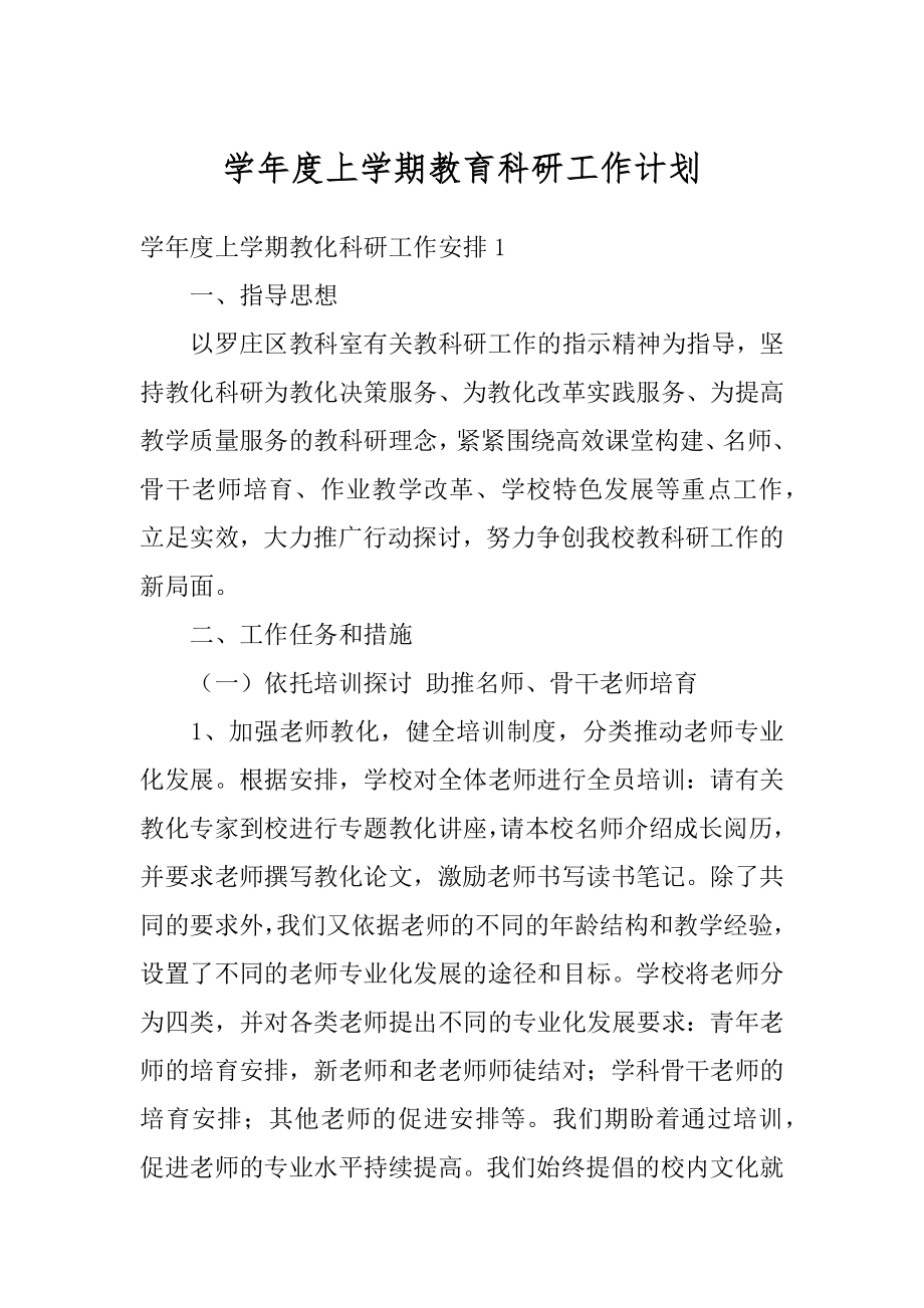 学年度上学期教育科研工作计划优质.docx_第1页