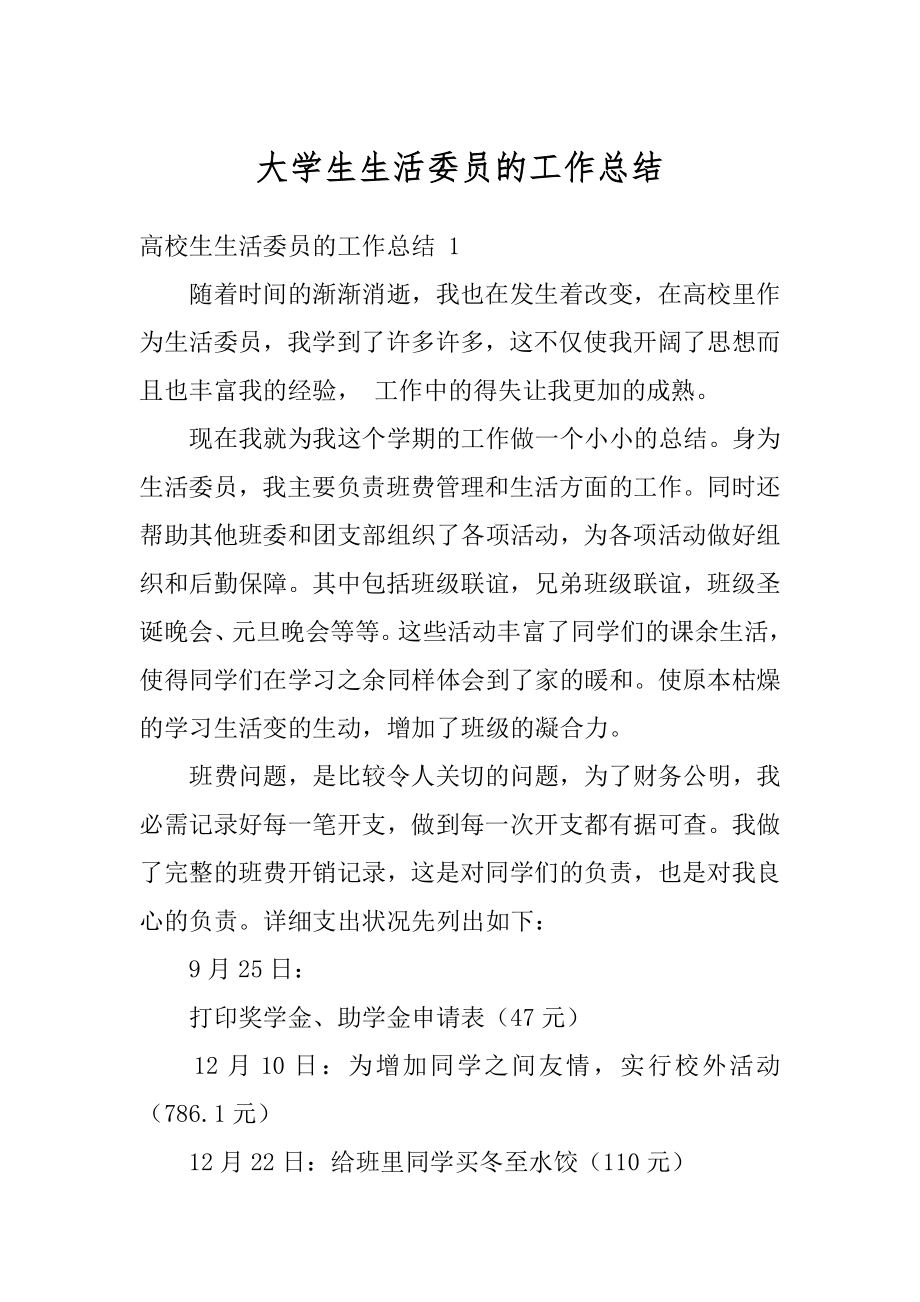 大学生生活委员的工作总结优质.docx_第1页