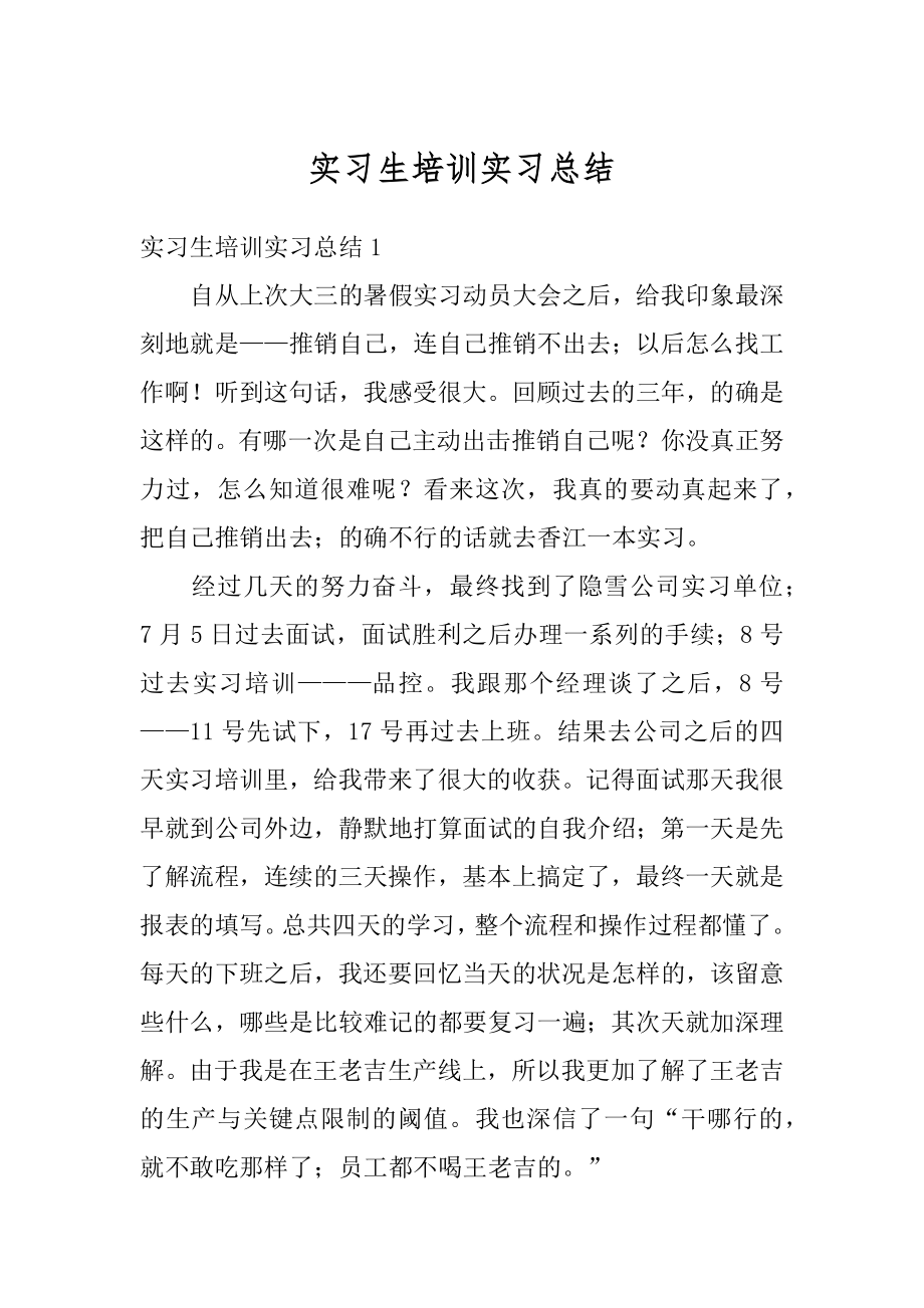 实习生培训实习总结汇编.docx_第1页