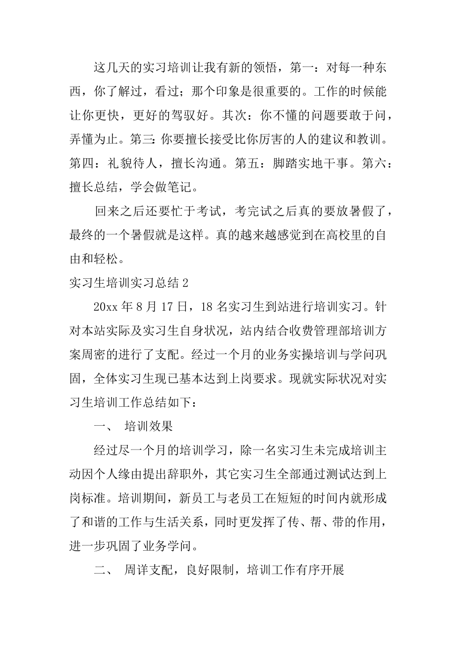 实习生培训实习总结汇编.docx_第2页