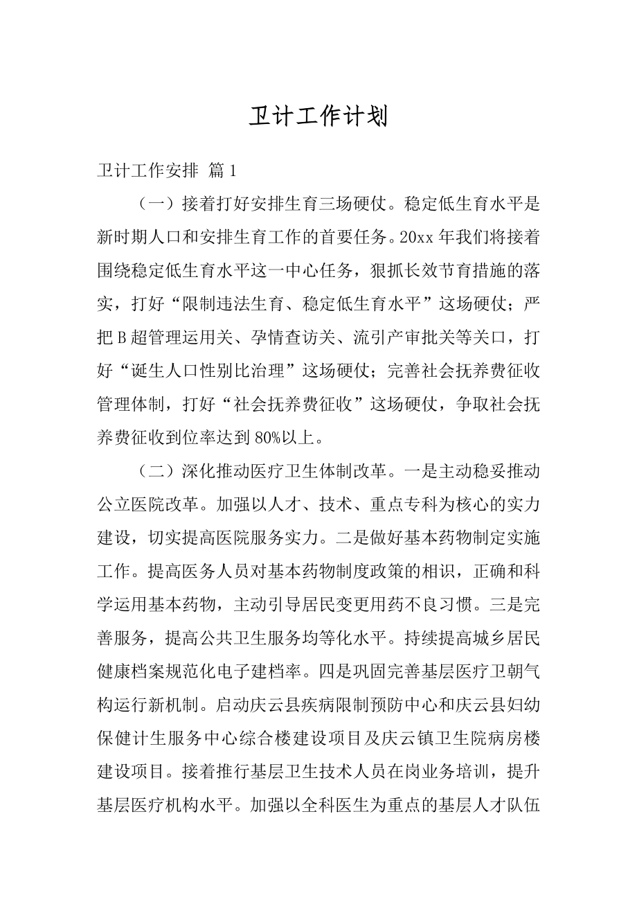 卫计工作计划例文.docx_第1页