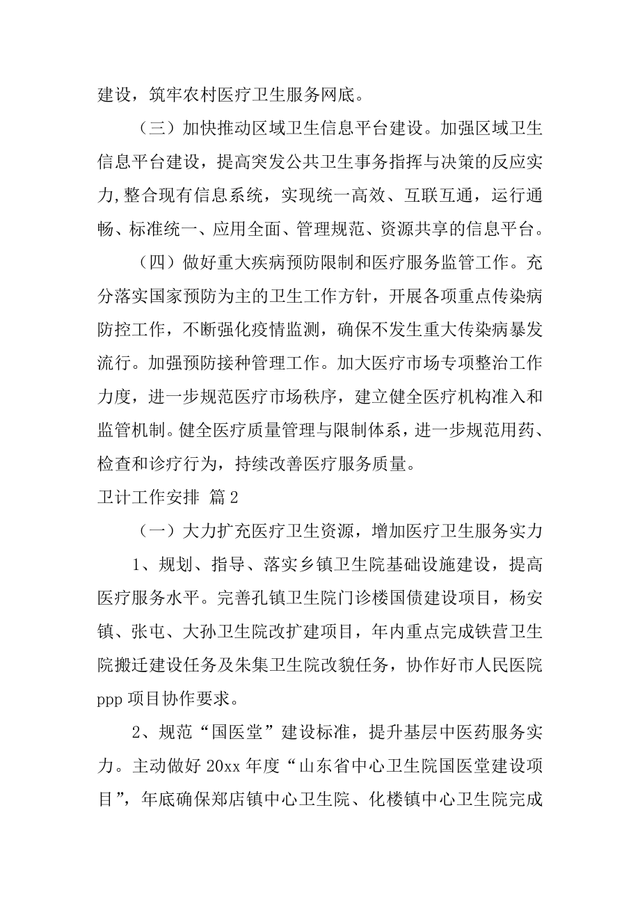 卫计工作计划例文.docx_第2页