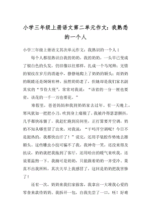 小学三年级上册语文第二单元作文：我熟悉的一个人最新.docx