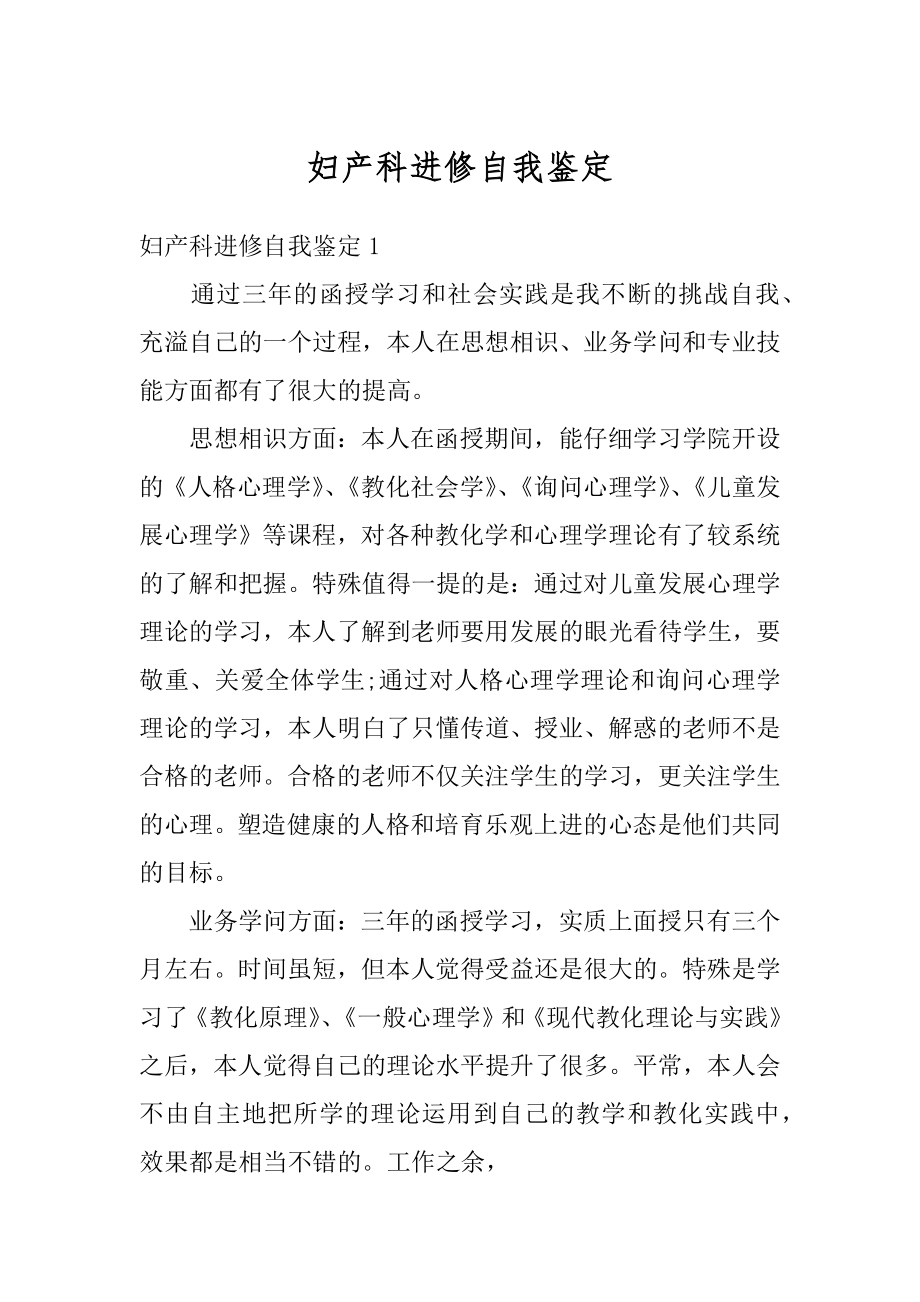 妇产科进修自我鉴定汇总.docx_第1页