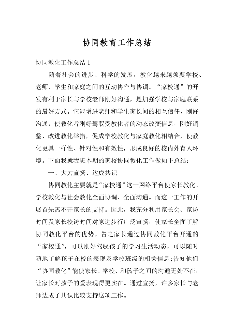 协同教育工作总结例文.docx_第1页