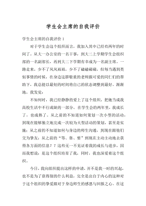 学生会主席的自我评价汇编.docx