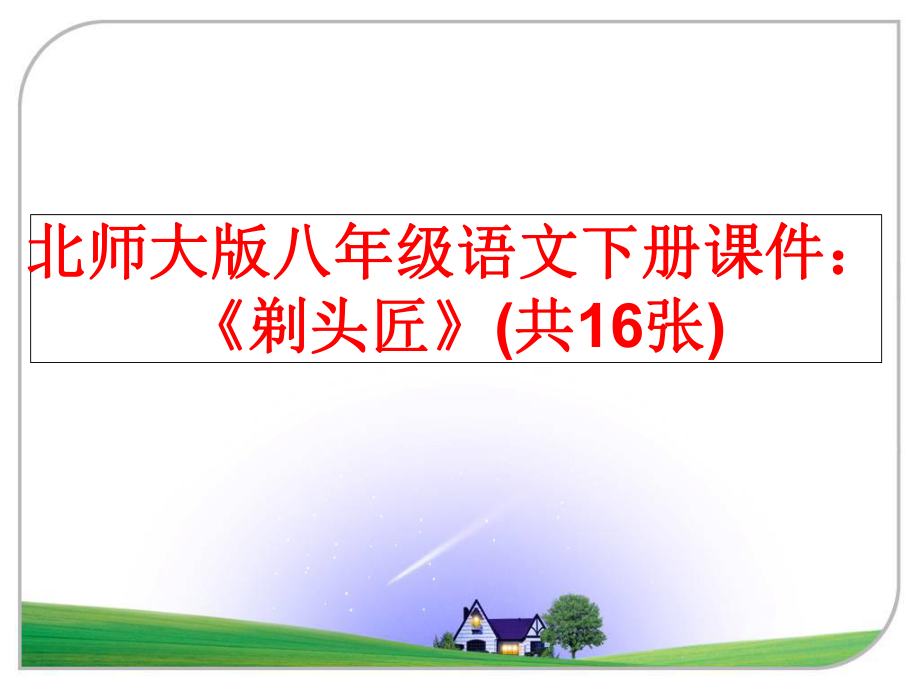 最新北师大版八年级语文下册课件：《剃头匠》(共16张)精品课件.ppt_第1页