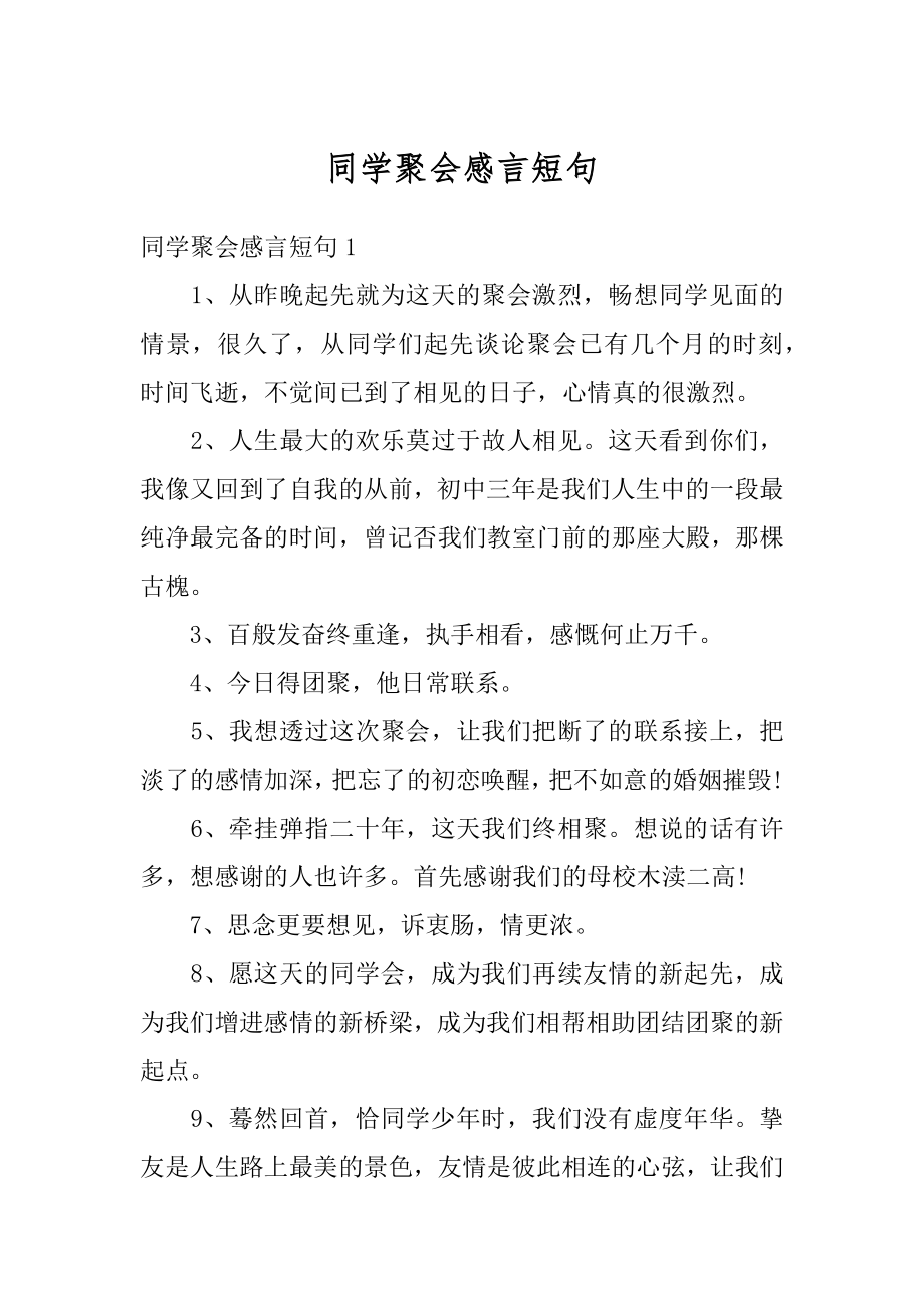 同学聚会感言短句例文.docx_第1页