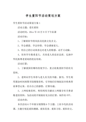 学生重阳节活动策划方案汇编.docx