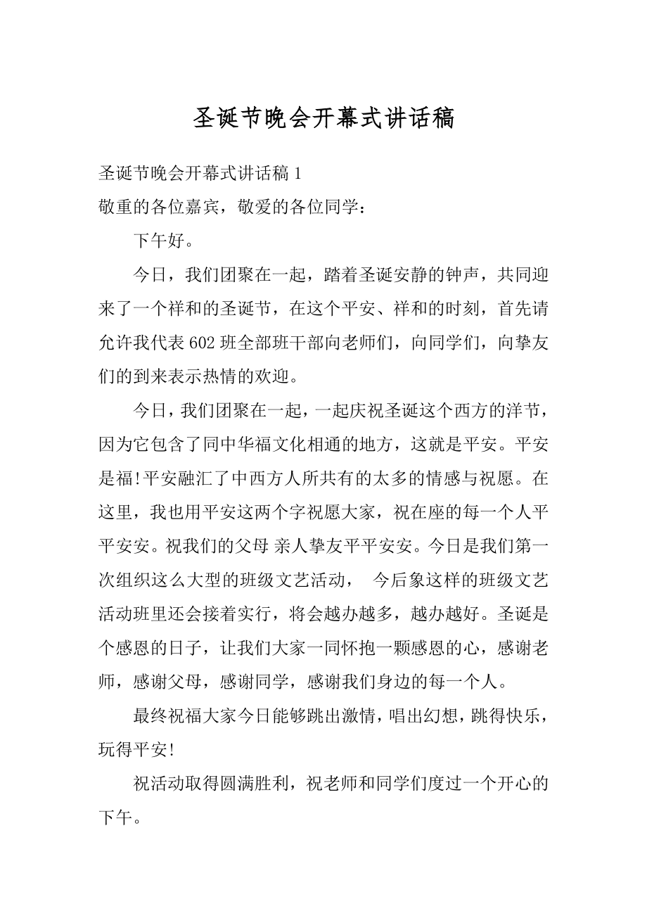 圣诞节晚会开幕式讲话稿精品.docx_第1页