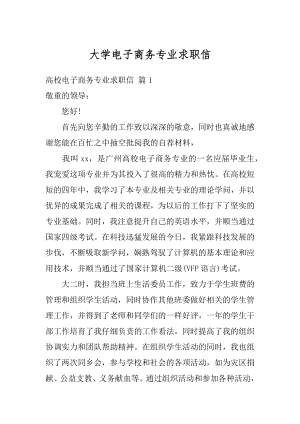 大学电子商务专业求职信例文.docx