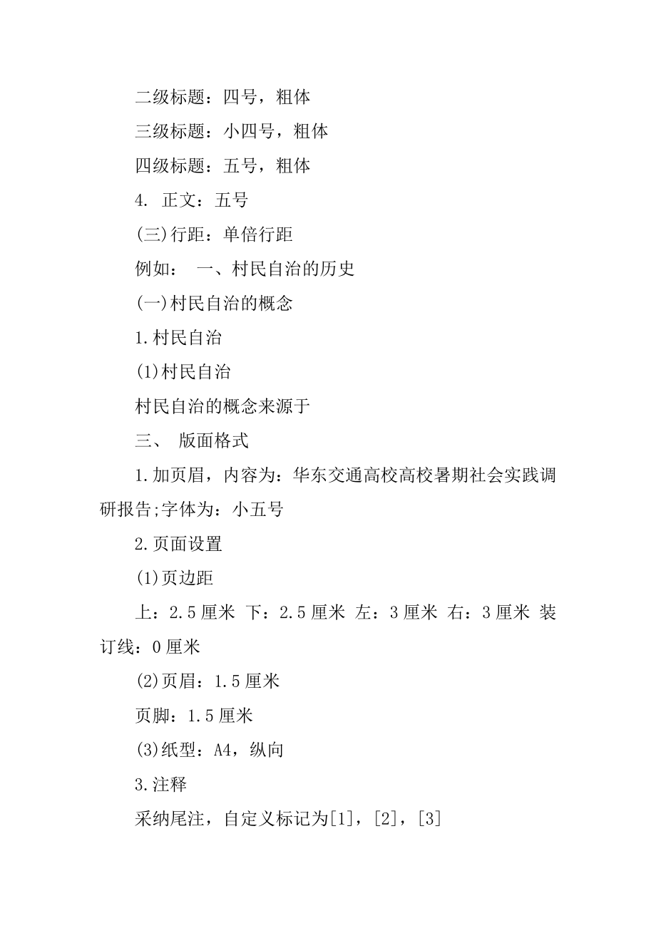 大学生社会实践调研报告格式范例.docx_第2页