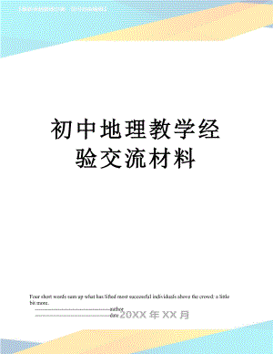 初中地理教学经验交流材料.doc