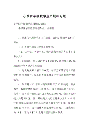 小学四年级数学应用题练习题精选.docx