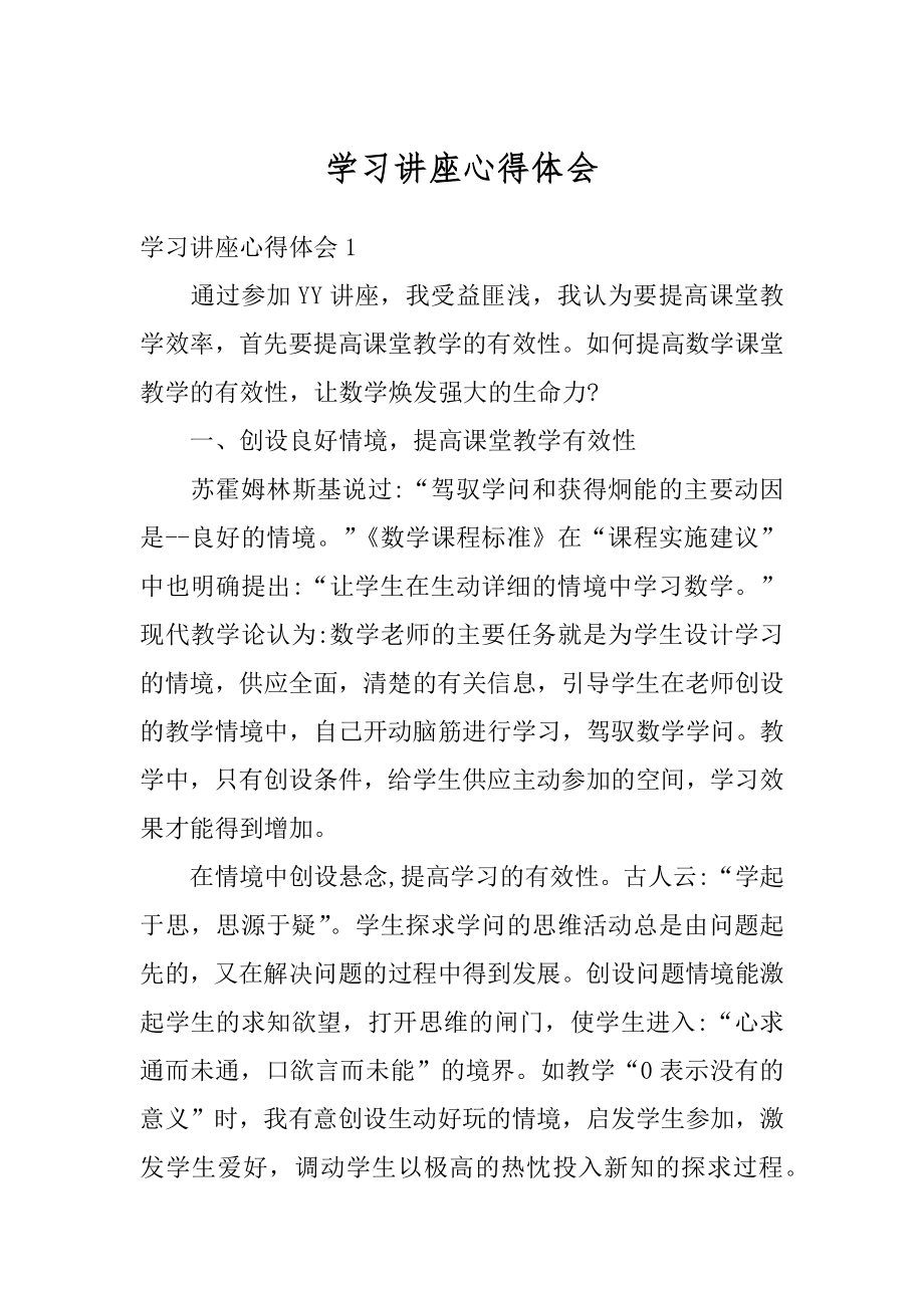 学习讲座心得体会汇总.docx_第1页